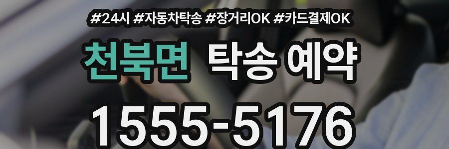 천북면 탁송 예약