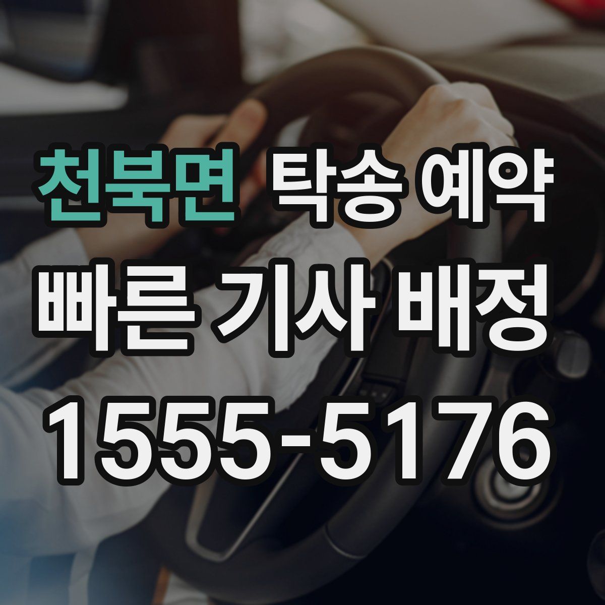 천북면 탁송 예약