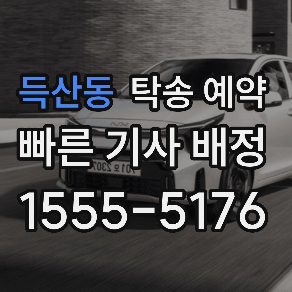 득산동 탁송 예약 시 안전과 편의를 함께 보는 기준
