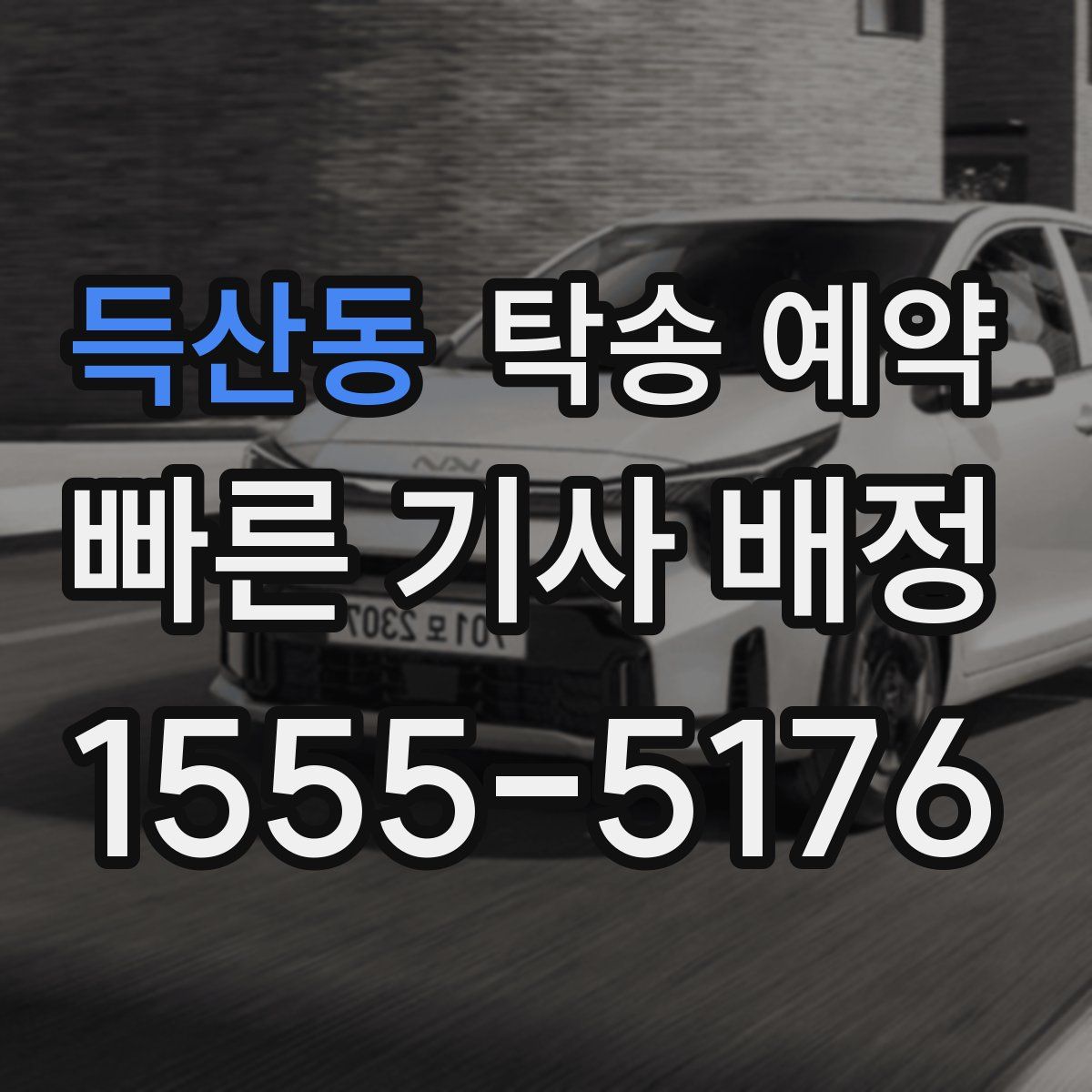 득산동 탁송 예약