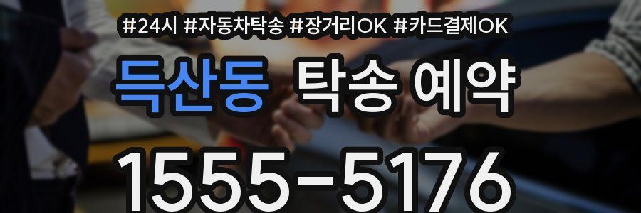 득산동 탁송 예약