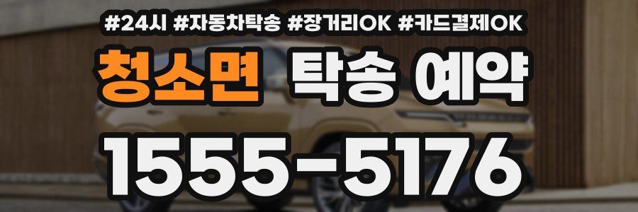 청소면 탁송 예약