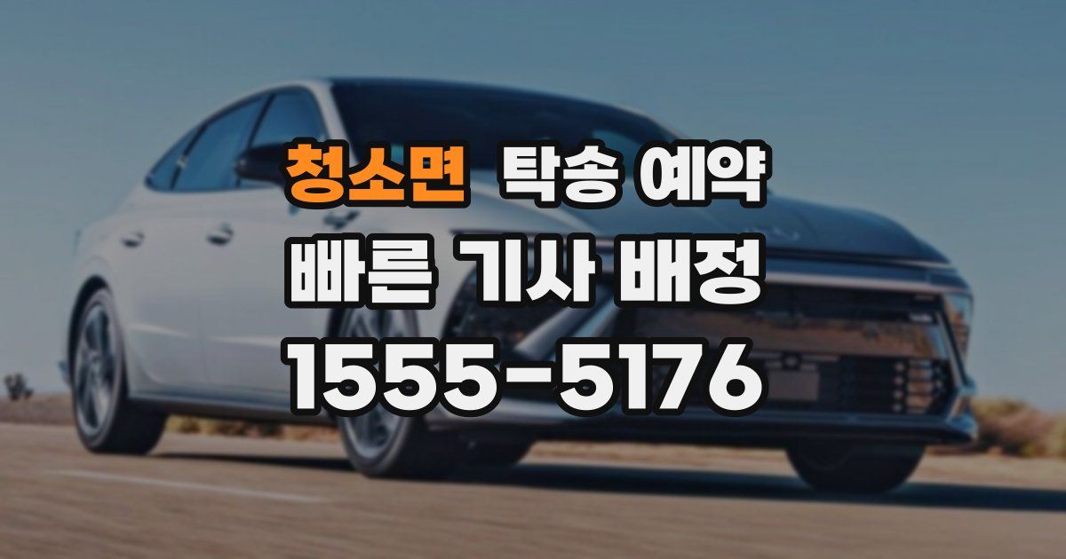 청소면 탁송 예약