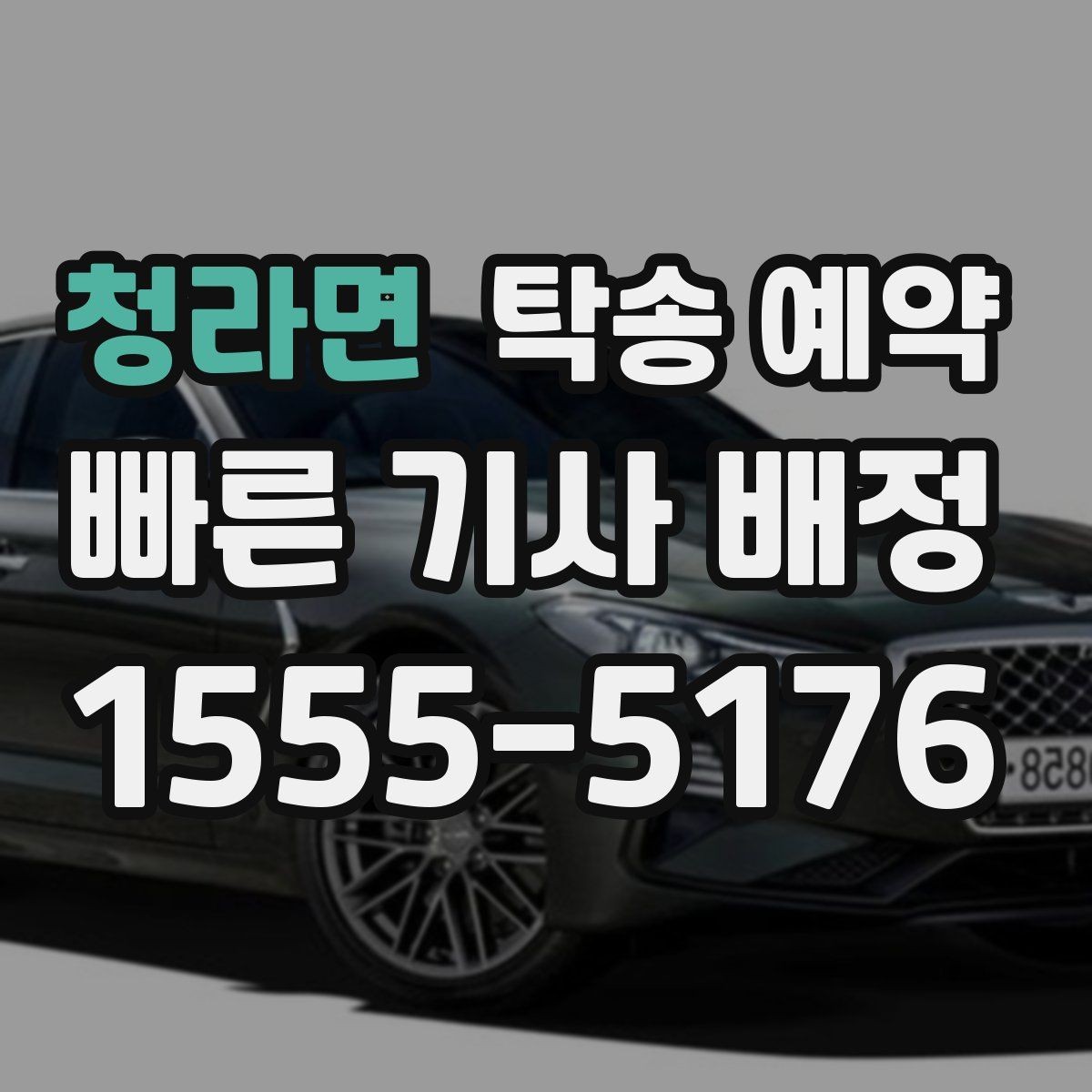 청라면 탁송 예약 전 확인할 기본 체크포인트