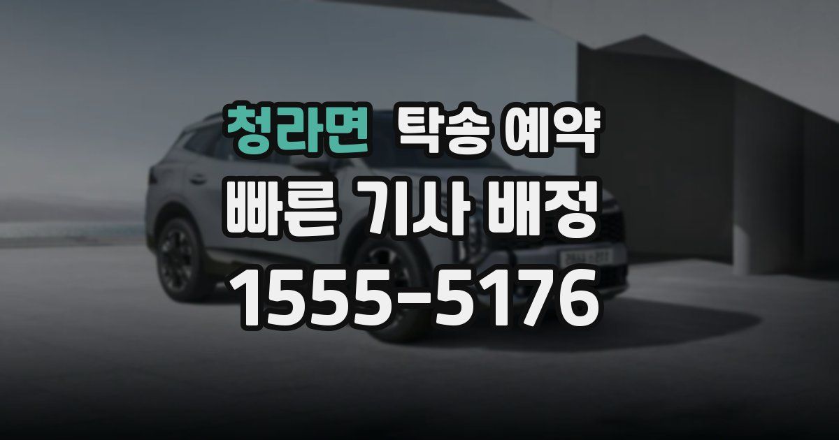청라면 탁송 예약