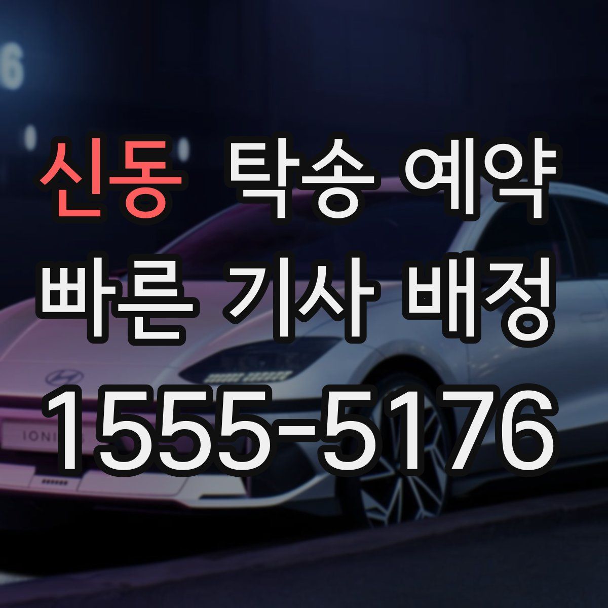 신동 탁송 예약