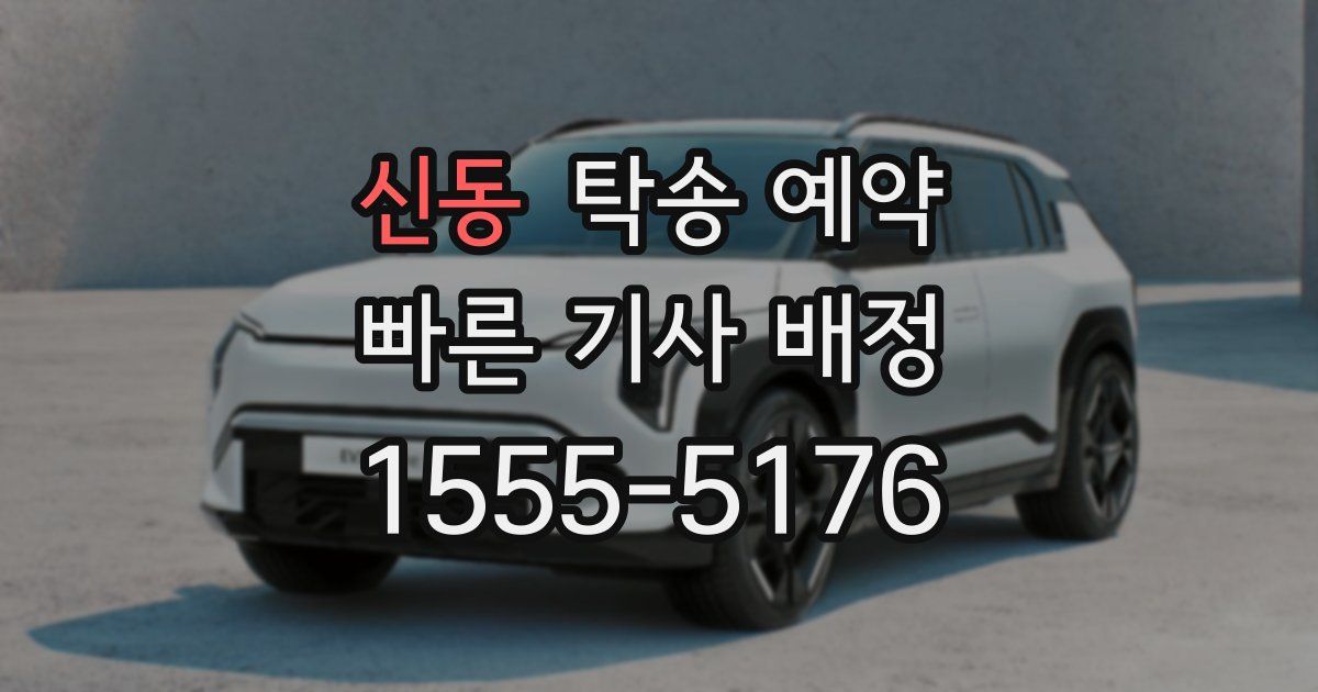 신동 탁송 예약