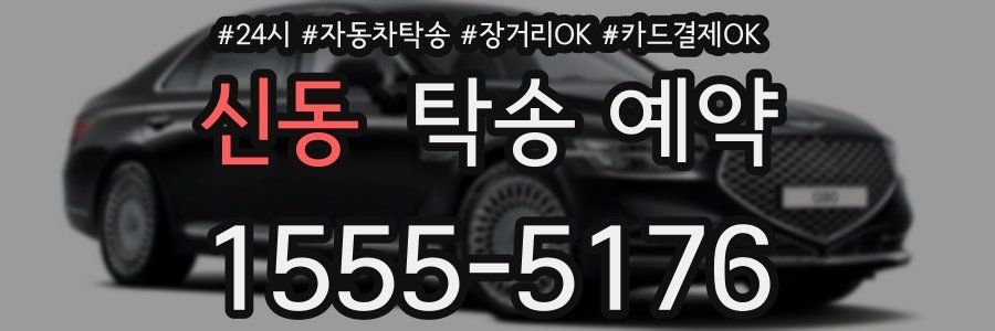 신동 탁송 예약