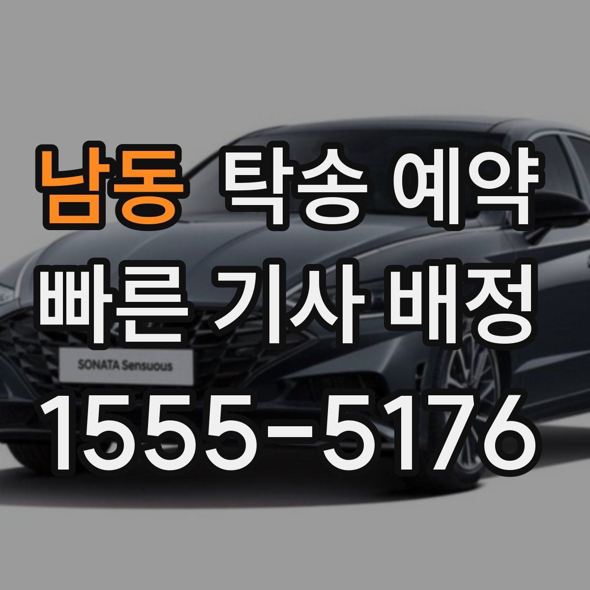 남동 탁송 예약