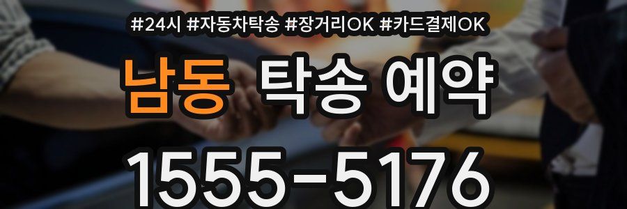 남동 탁송 예약