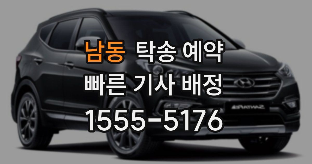 남동 탁송 예약