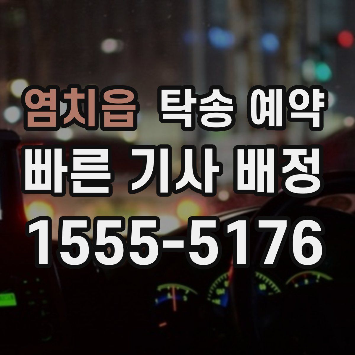 염치읍 탁송 예약