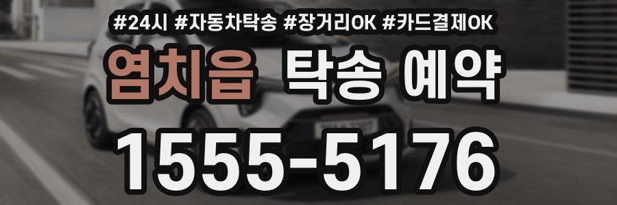염치읍 탁송 예약