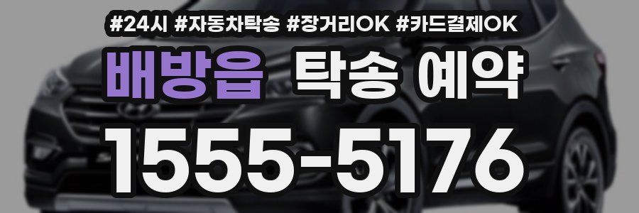 배방읍 탁송 예약