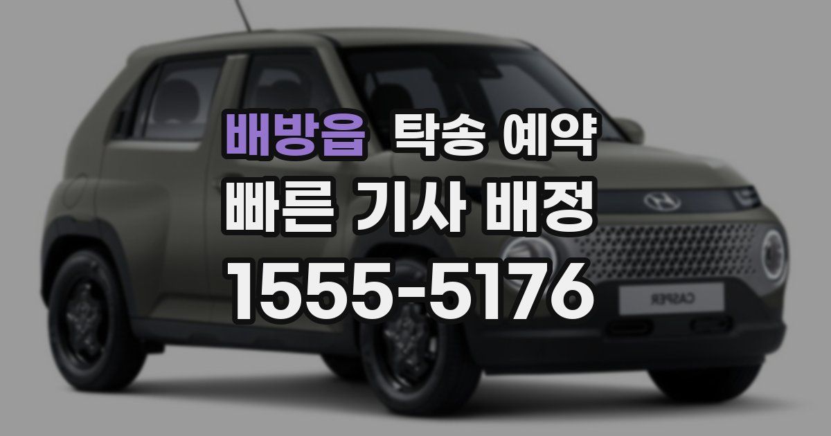 배방읍 탁송 예약
