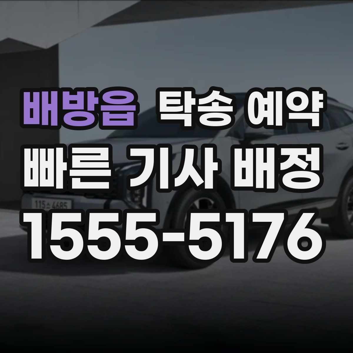 배방읍 탁송 예약