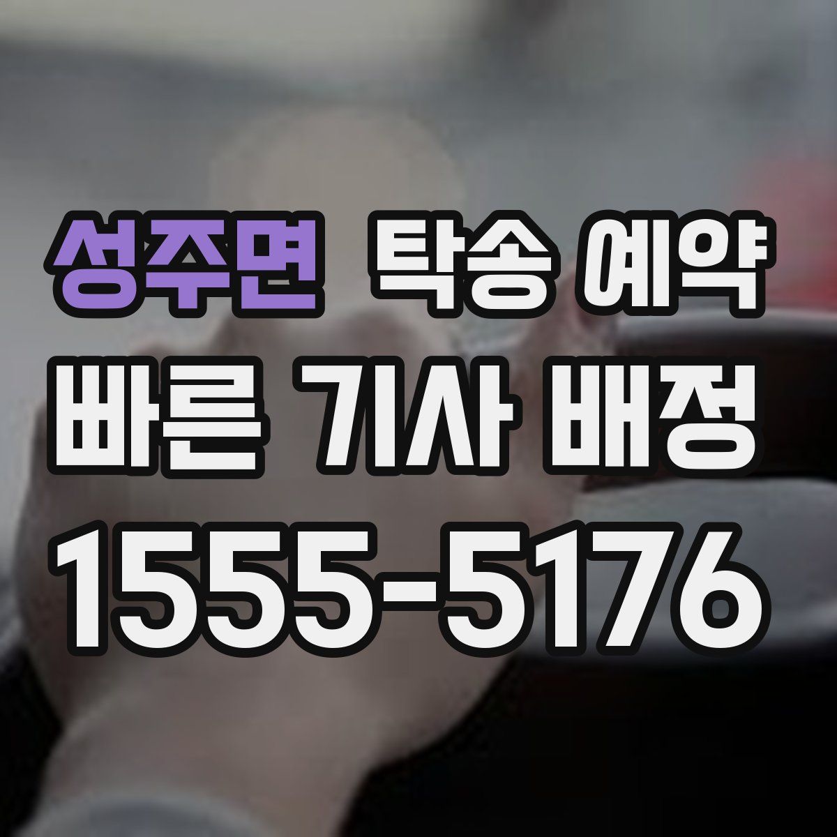 성주면 탁송 예약
