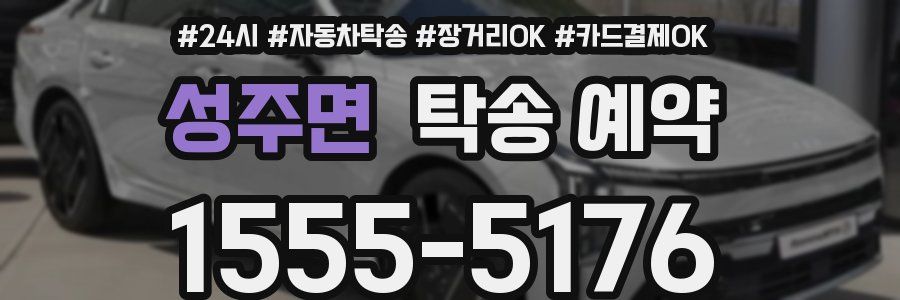 성주면 탁송 예약