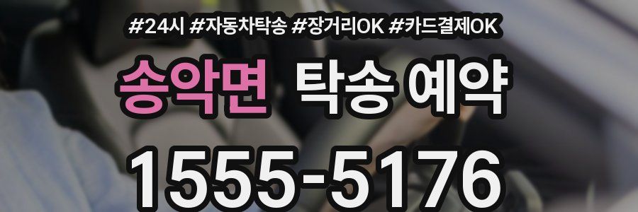 송악면 탁송 예약
