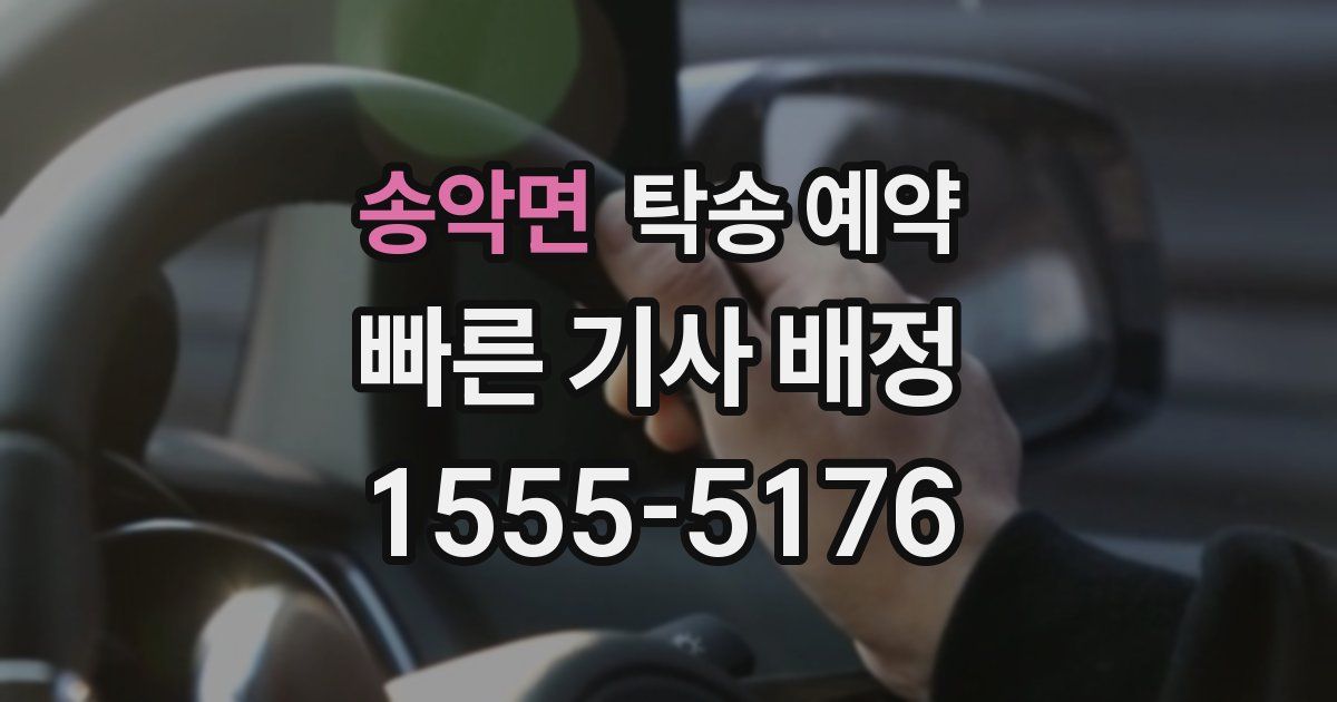 송악면 탁송 예약