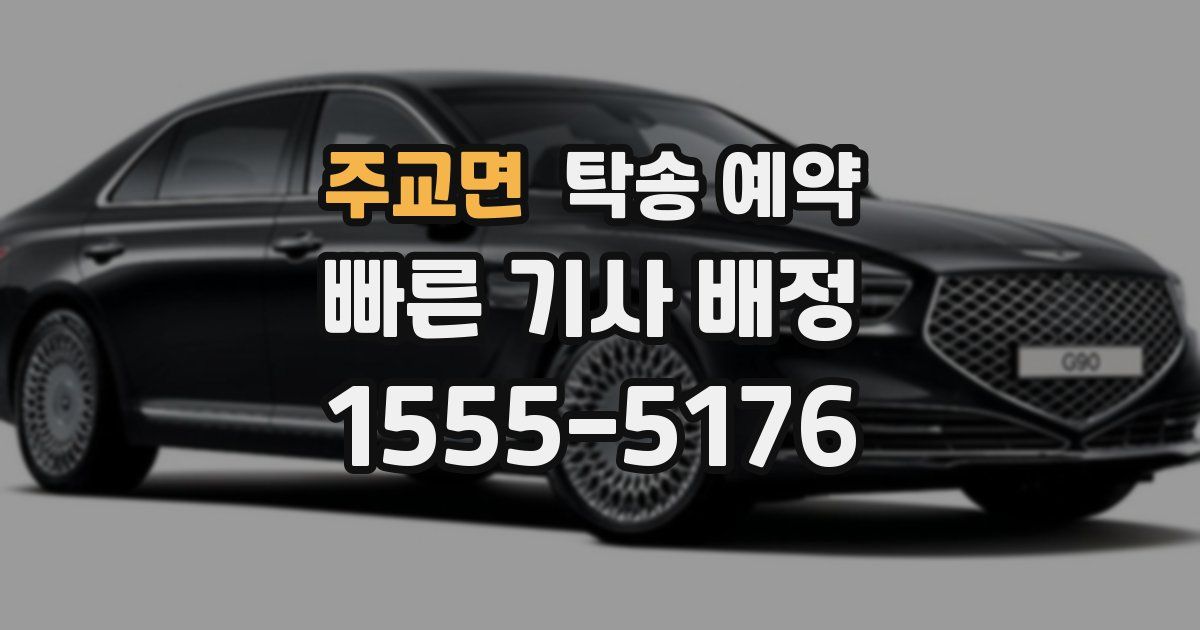 주교면 탁송 예약