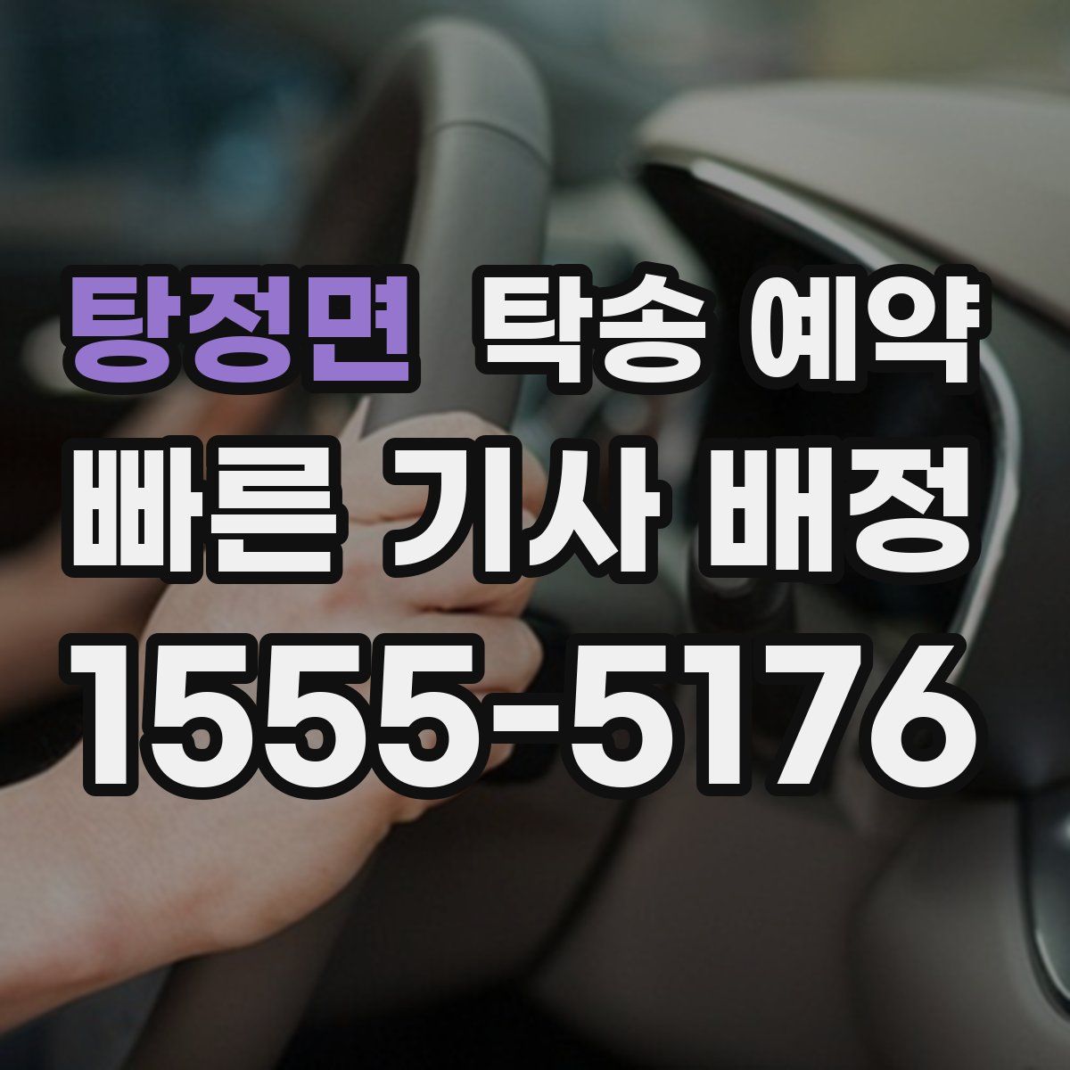 탕정면 탁송 예약