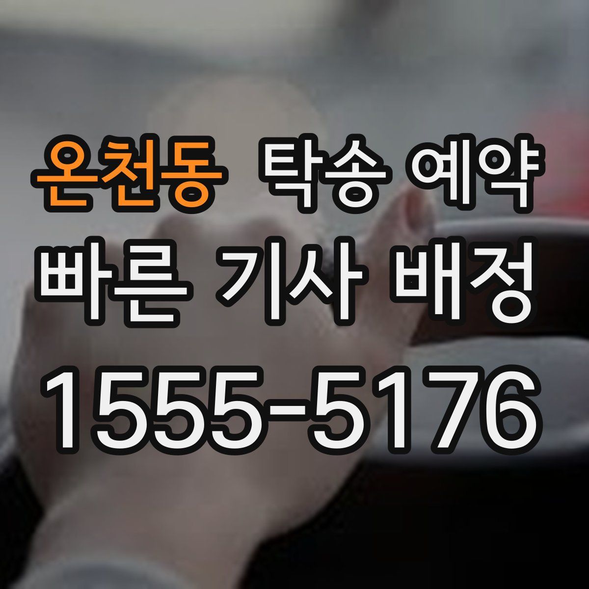 온천동 탁송 예약