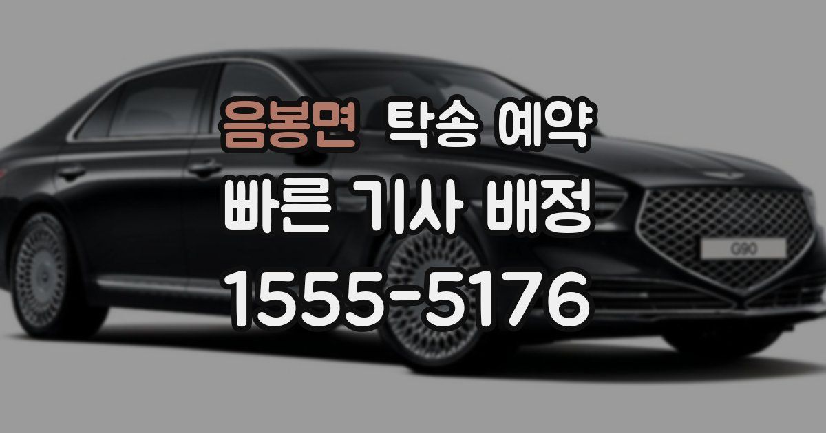 음봉면 탁송 예약