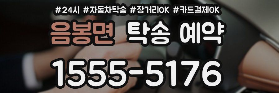 음봉면 탁송 예약