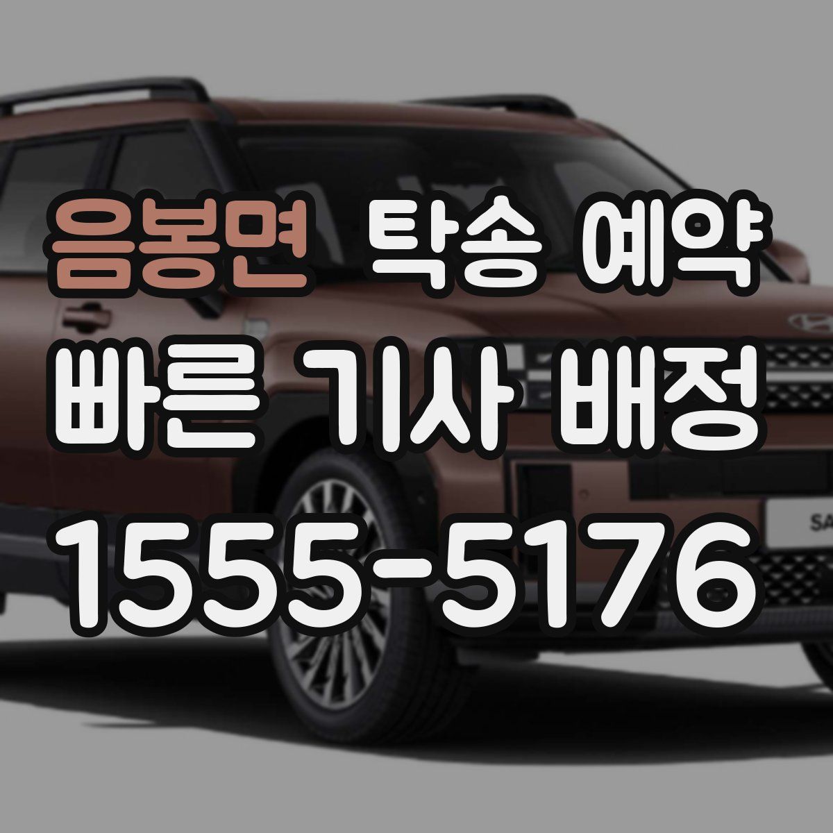 음봉면 탁송 예약