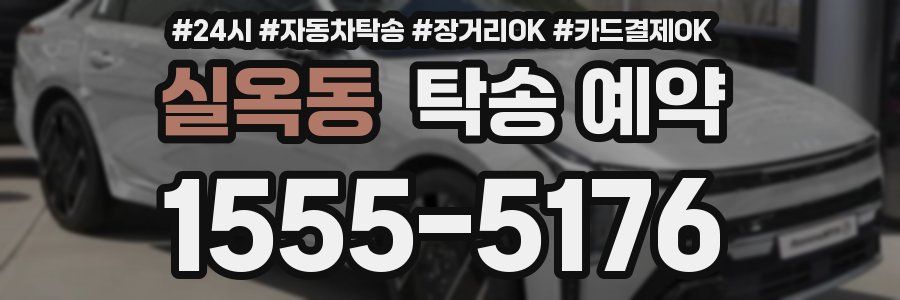 실옥동 탁송 예약