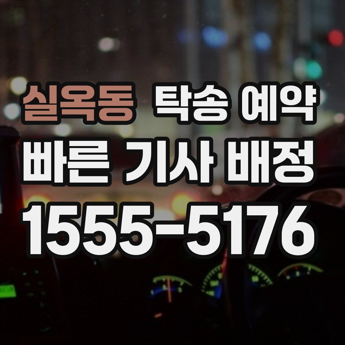 실옥동 탁송 예약