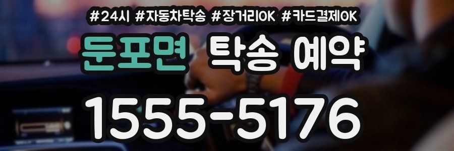 둔포면 탁송 예약