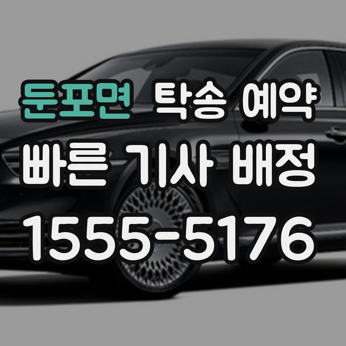 둔포면 탁송 예약