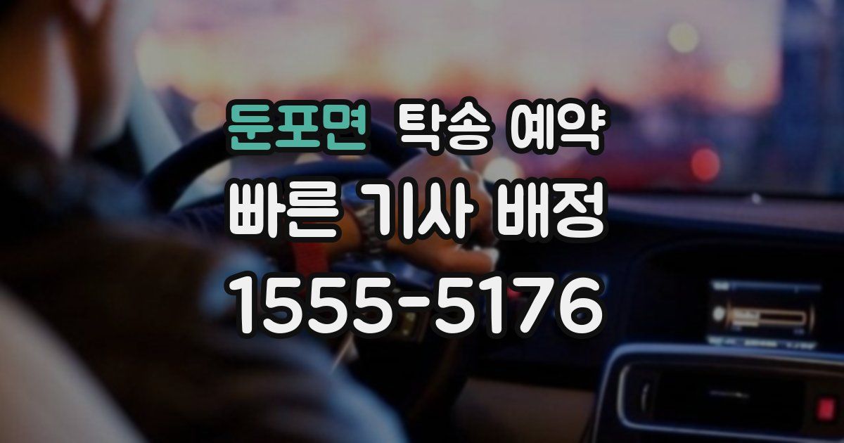 둔포면 탁송 예약