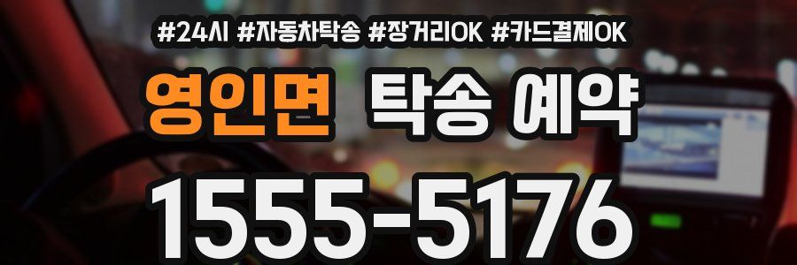 영인면 탁송 예약