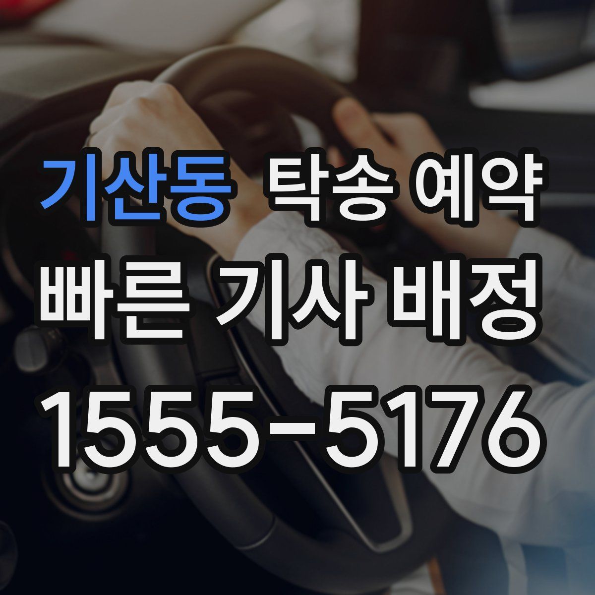 기산동 탁송 예약