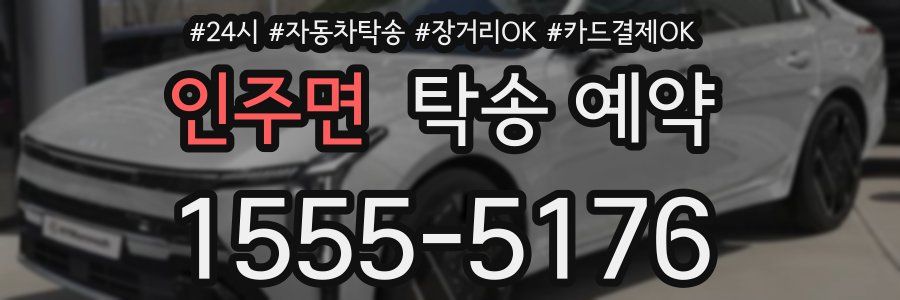 인주면 탁송 예약