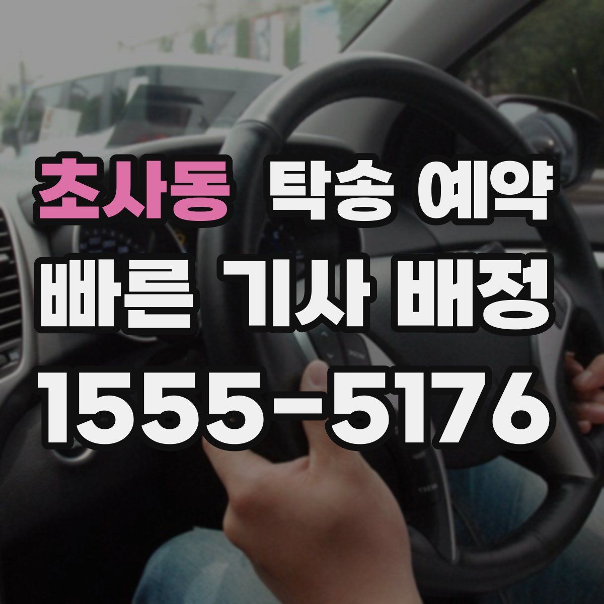 초사동 탁송 예약