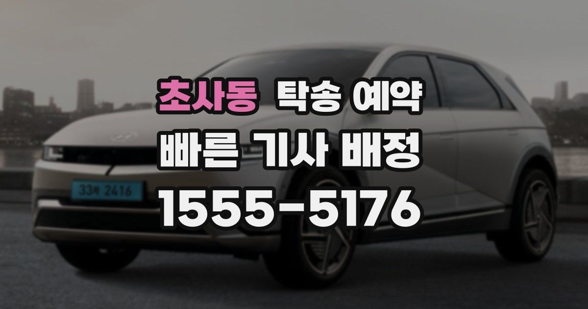 초사동 탁송 예약