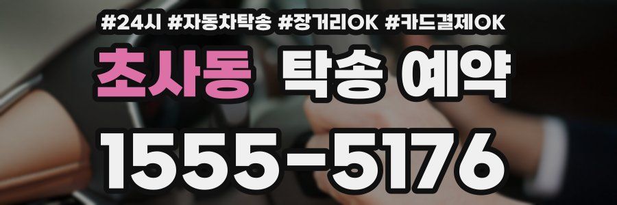 초사동 탁송 예약