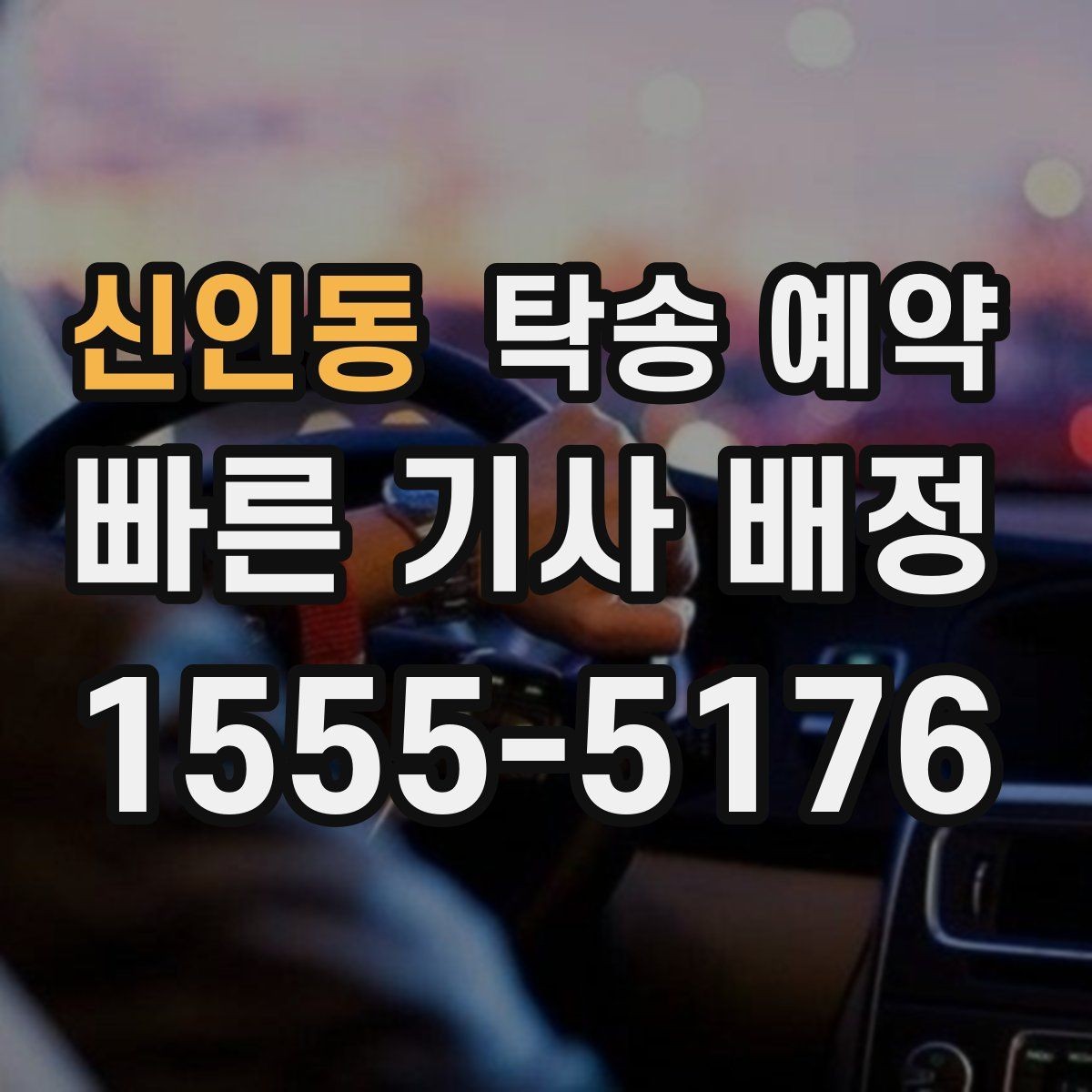 신인동 탁송 예약 전 체크해야 할 지역 이동 특성