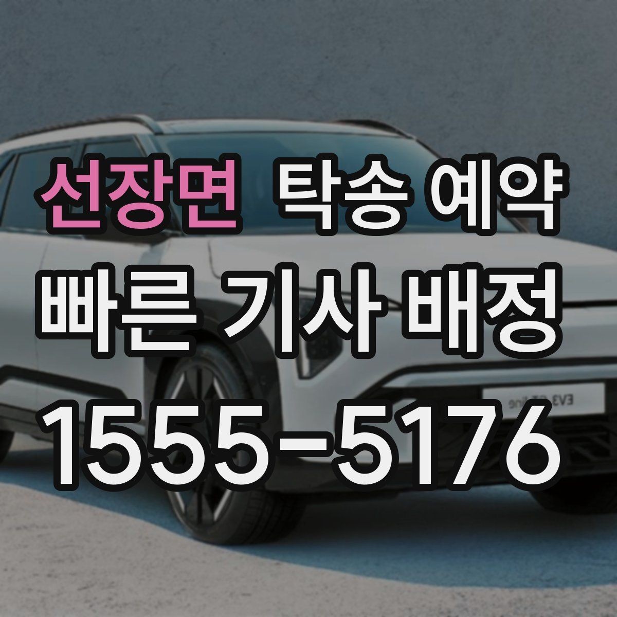 선장면 탁송 예약 전 문의해야 할 필수 항목