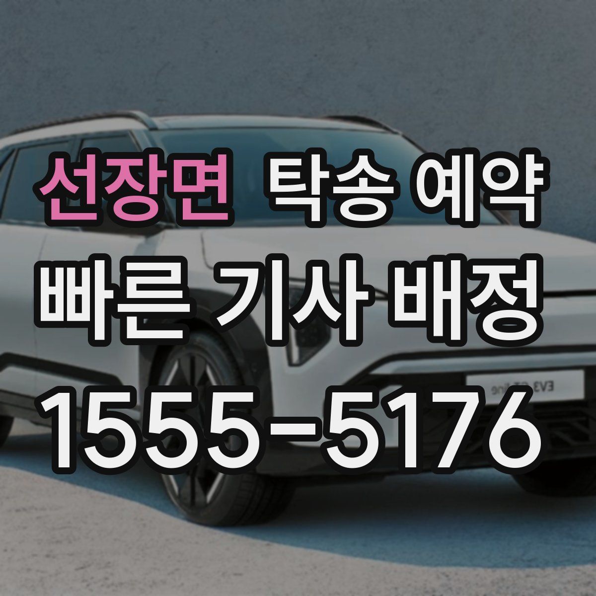 선장면 탁송 예약
