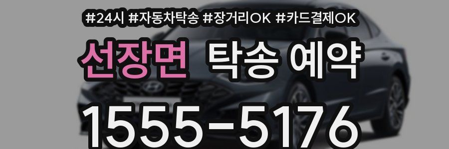 선장면 탁송 예약