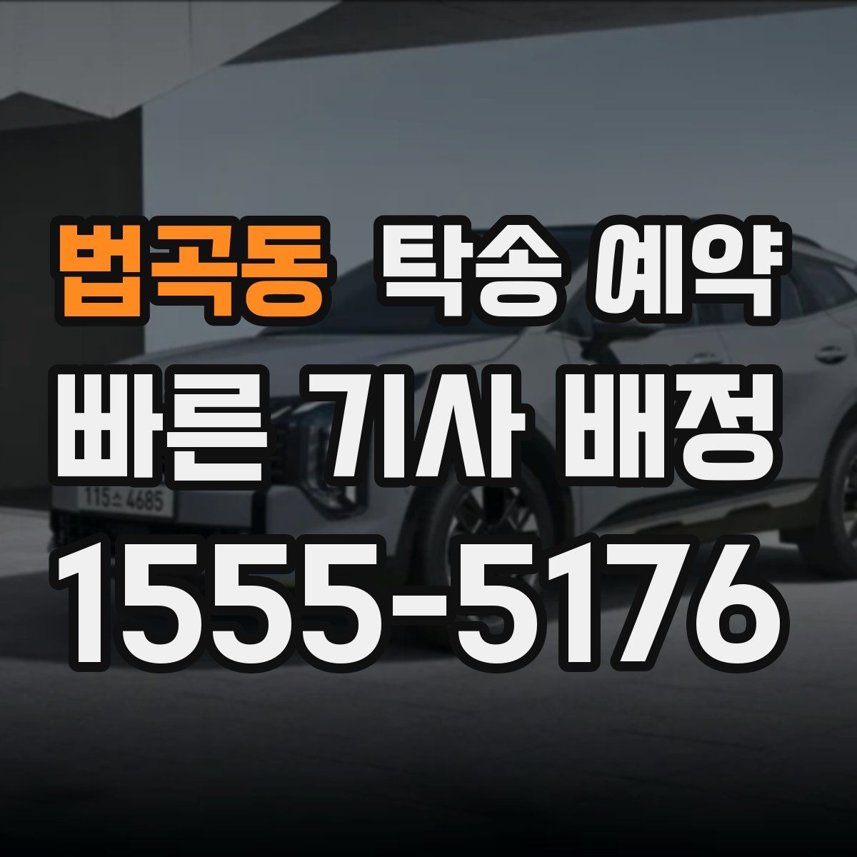 법곡동 탁송 예약