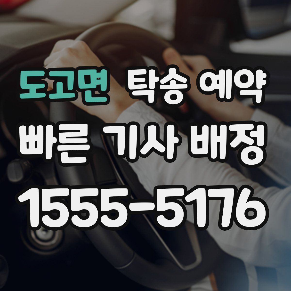 도고면 탁송 예약