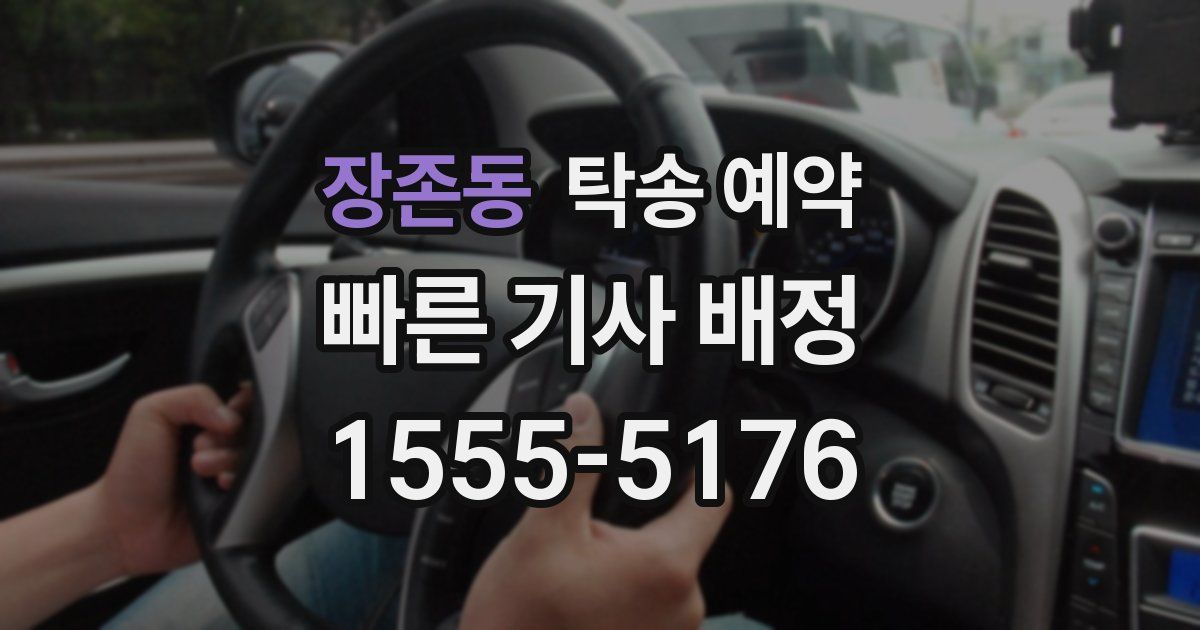 장존동 탁송 예약
