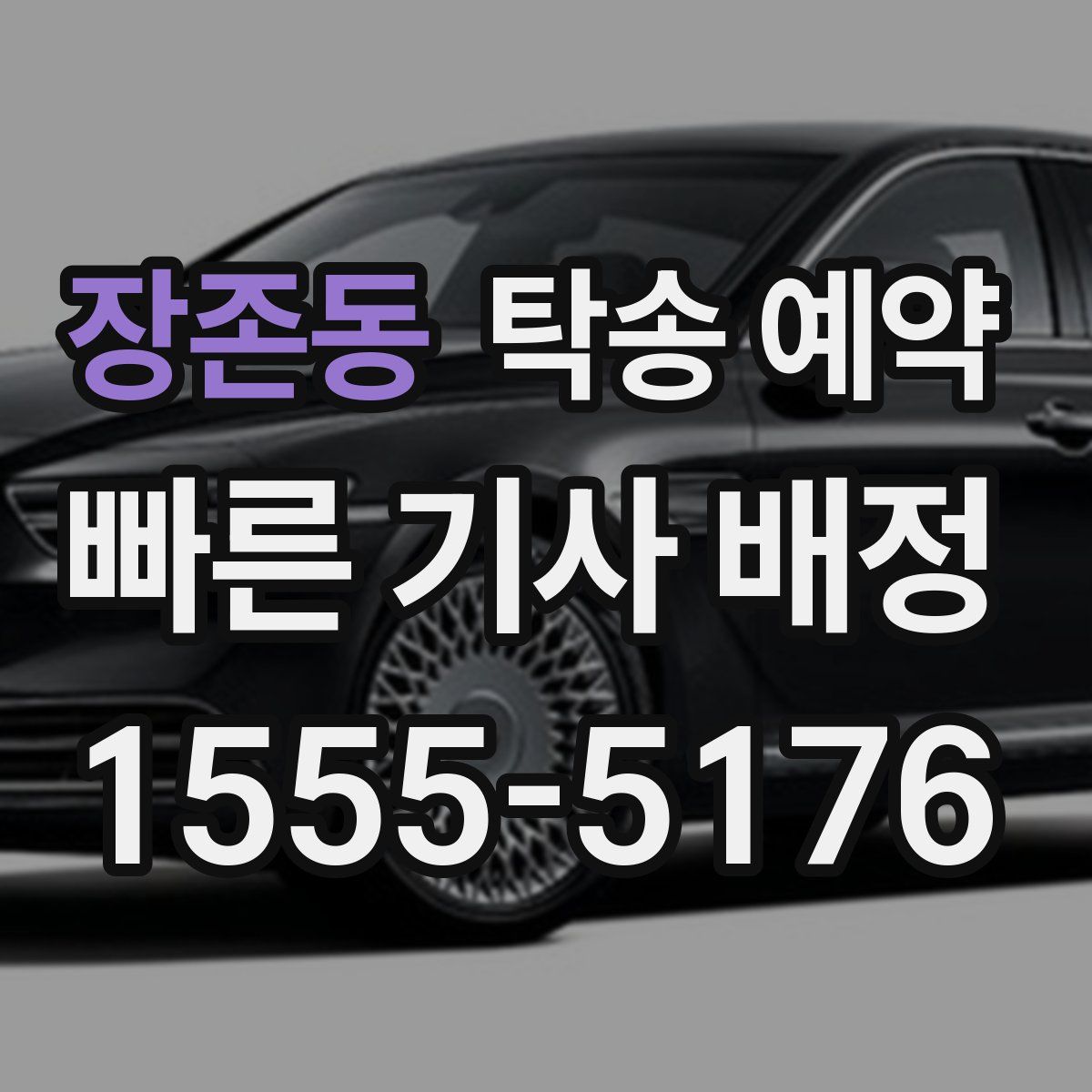 장존동 탁송 예약