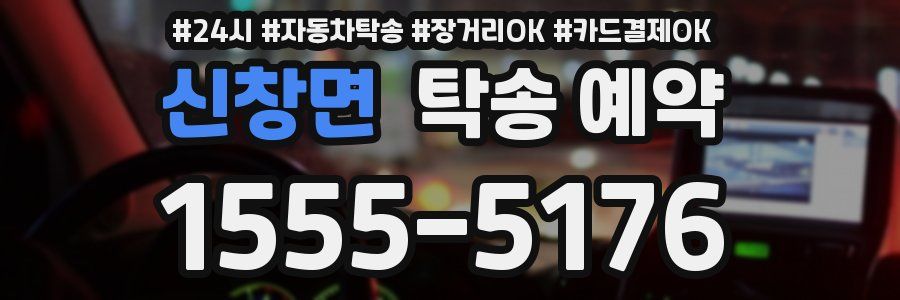 신창면 탁송 예약
